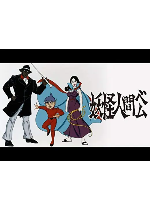 妖怪人間ベム