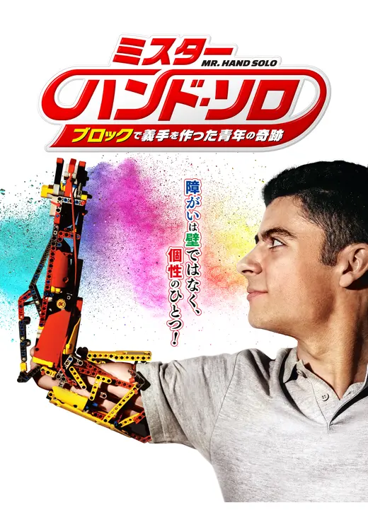 ミスター・ハンド・ソロ ブロックで義手を作った青年の奇跡