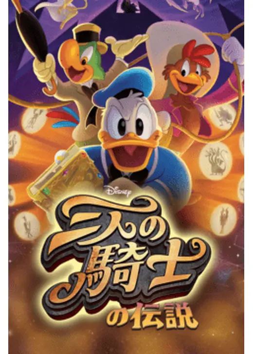 三人の騎士の伝説