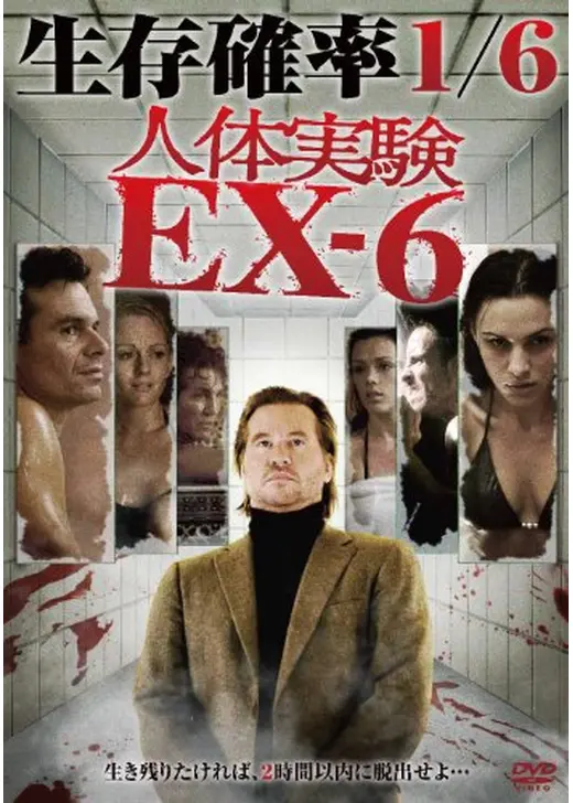 人体実験 EX-6