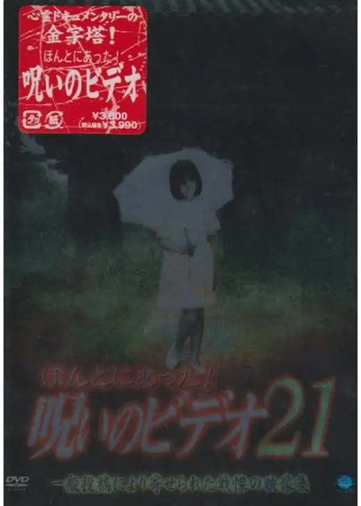 ほんとにあった！呪いのビデオ21