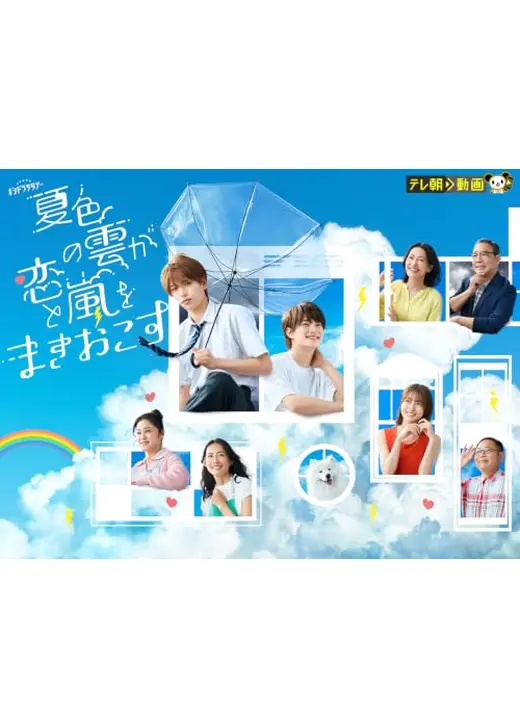 夏色の雲が恋と嵐をまきおこす