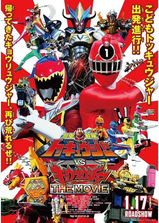 烈車戦隊トッキュウジャーVSキョウリュウジャー THE MOVIE