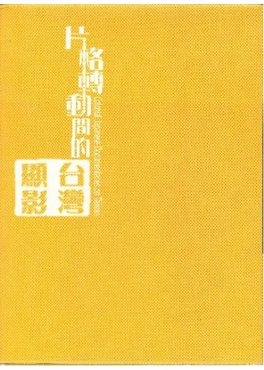 日本統治下の台湾　南進台湾　日治時代の記録映画