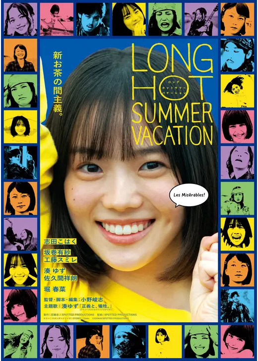 ロングホットサマーバケーション