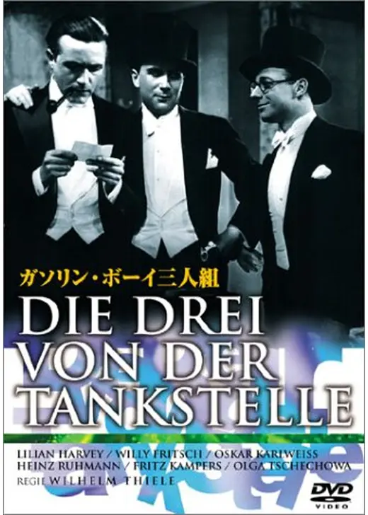 ガソリン・ボーイ三人組