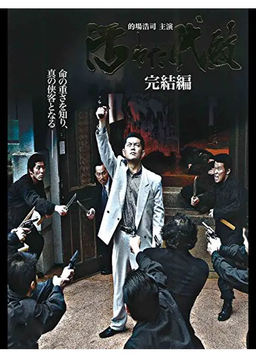 汚れた代紋 完結編