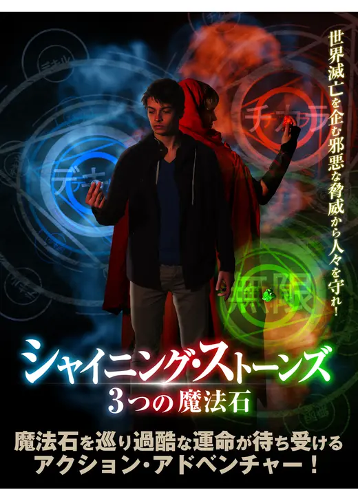 シャイニング・ストーンズ 3つの魔法石