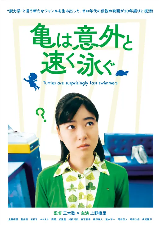 亀は意外と早く泳ぐ デジタルリマスター版