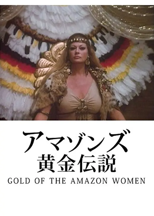 アマゾンズ黄金伝説