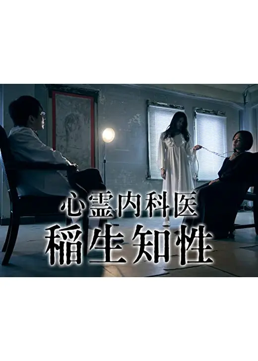 心霊内科医 稲生知性