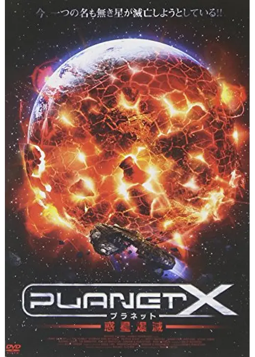 プラネットX 惑星爆滅