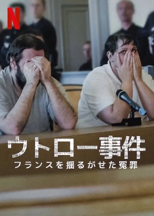 ウトロー事件: フランスを揺るがせた冤罪