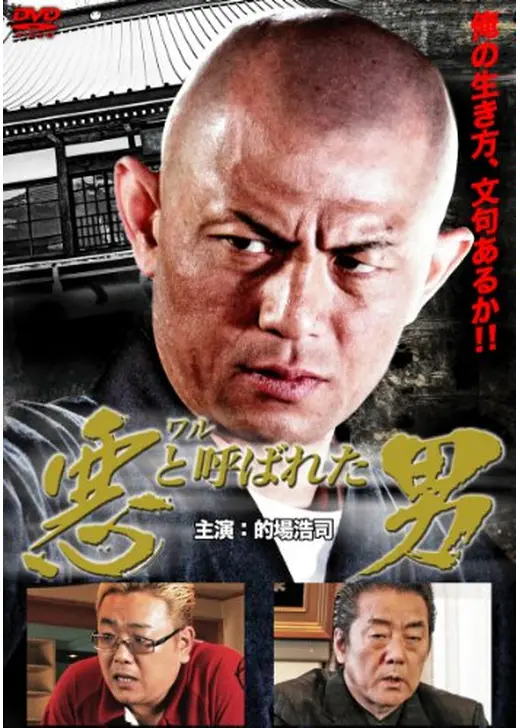 悪（ワル）と呼ばれた男