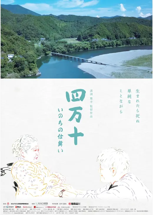 四万十 いのちの仕舞い