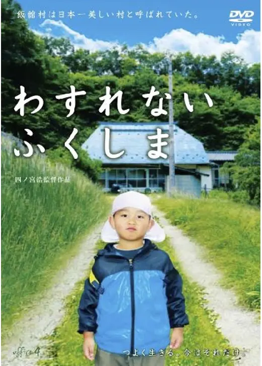 わすれない ふくしま