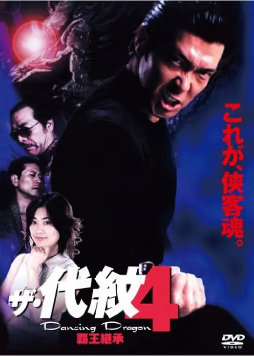 ザ・代紋4 Dancing Dragon 覇王継承
