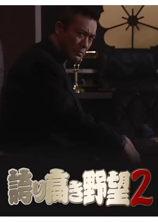 誇り高き野望２