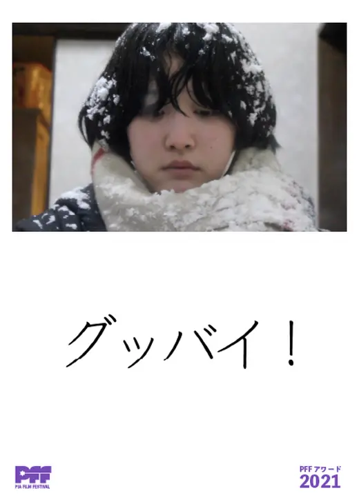 グッバイ！