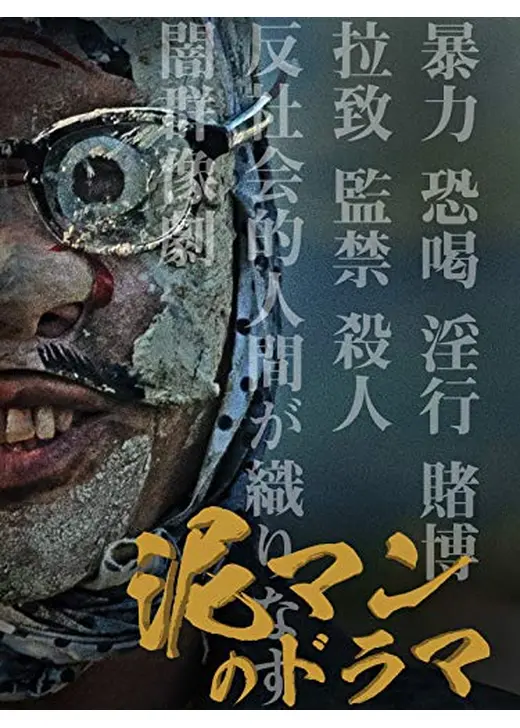 泥マンのドラマ