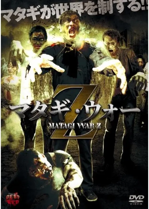 マタギ・ウォー・Ｚ