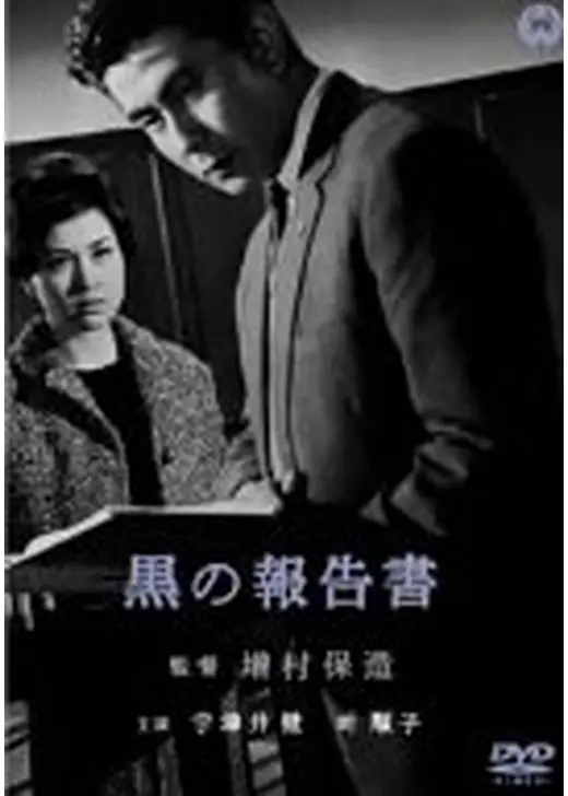 黒の報告書