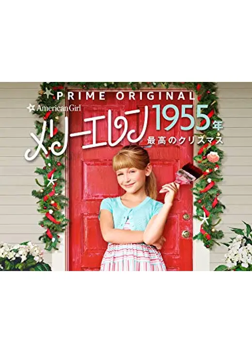 アメリカン・ガール・ストーリー ～メリーエレン 1955年 最高のクリスマス～