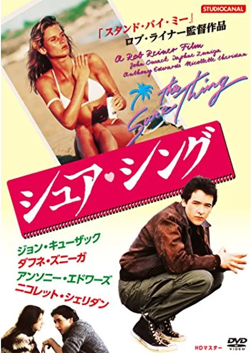 シュア・シング