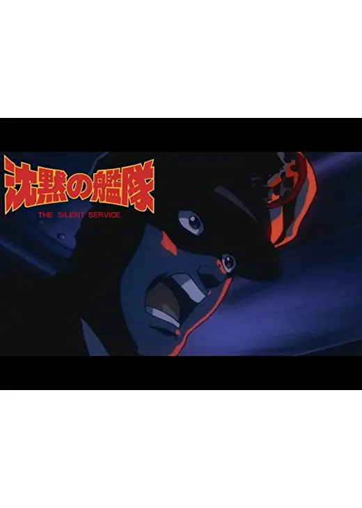 沈黙の艦隊 VOYAGE 2