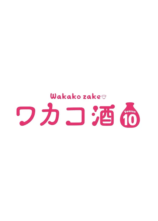 ワカコ酒 Season10