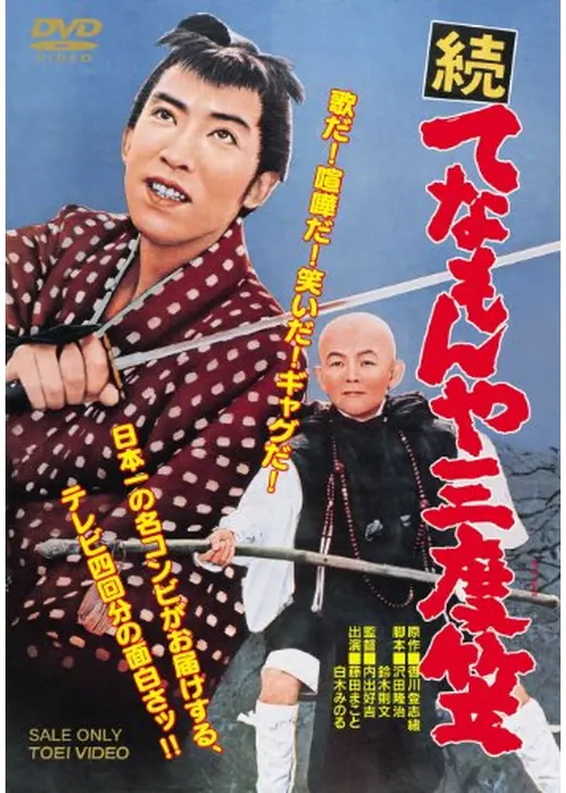 東宝「てなもんや幽霊道中」映画ポスター 藤田まこと・白木