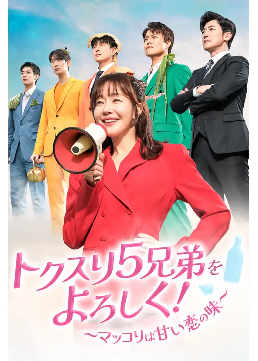 トクスリ5兄弟をよろしく！～マッコリは甘い恋の味～