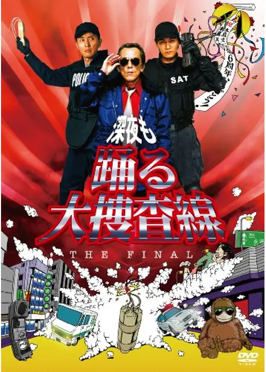 深夜も踊る大捜査線 THE FINAL