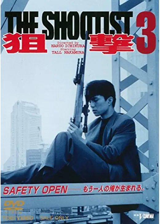 狙撃3 THE SHOOTIST