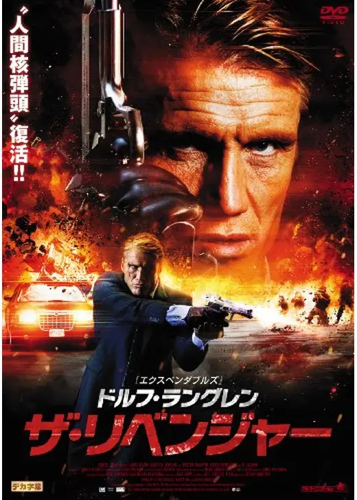 ドルフ･ラングレン ザ・リベンジャー