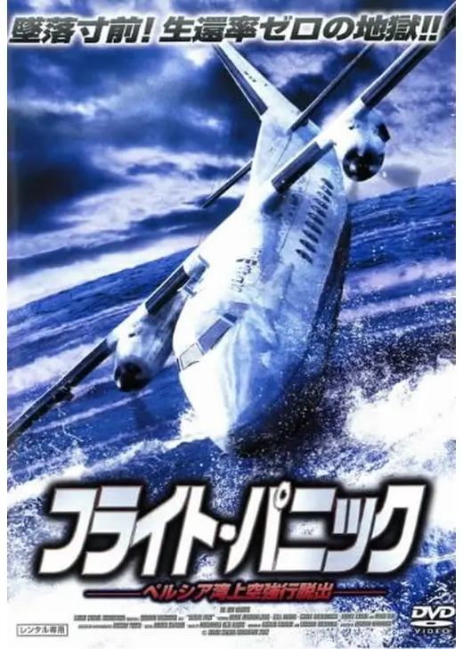 フライト・パニック 〜ペルシア湾上空強行脱出〜