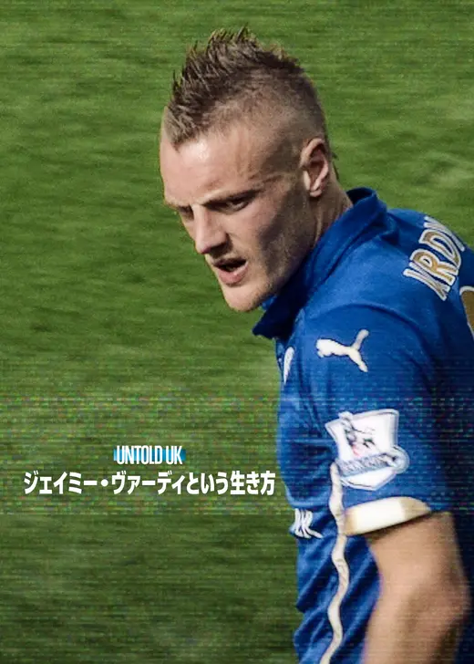 Untold UK: ジェイミー・ヴァーディという生き方