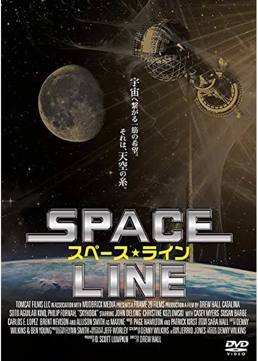 スペース・ライン