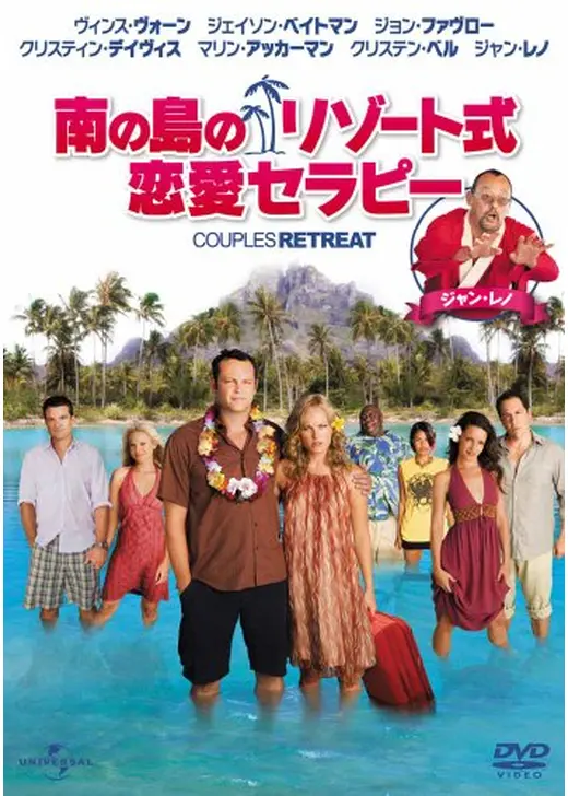 南の島のリゾート式恋愛セラピー／夫婦の楽園?! エデンへようこそ