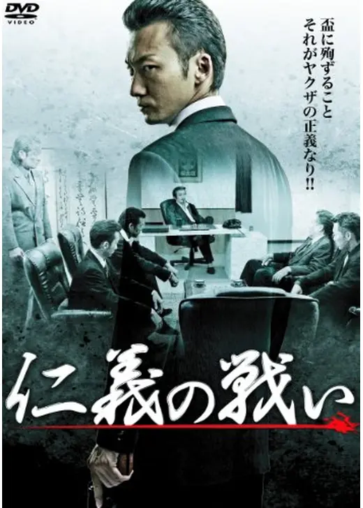 仁義の戦い