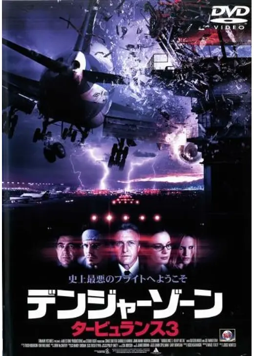 デンジャーゾーン タービュランス3