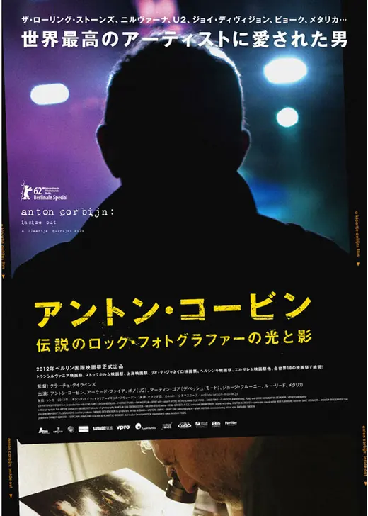 アントン・コービン 伝説のロック・フォトグラファーの光と影