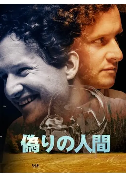 偽りの人間
