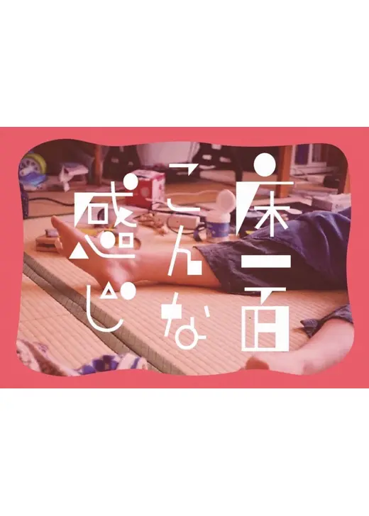 床一面こんな感じ