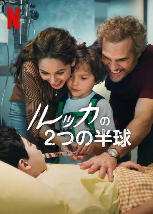 ルッカの2つの半球