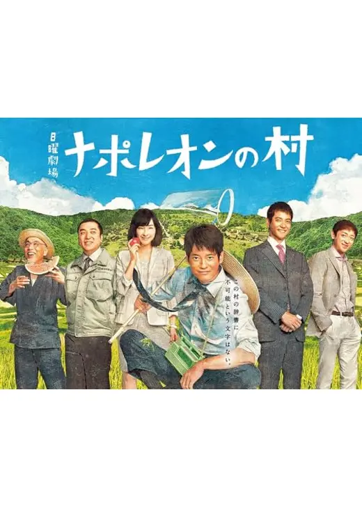 ナポレオンの村