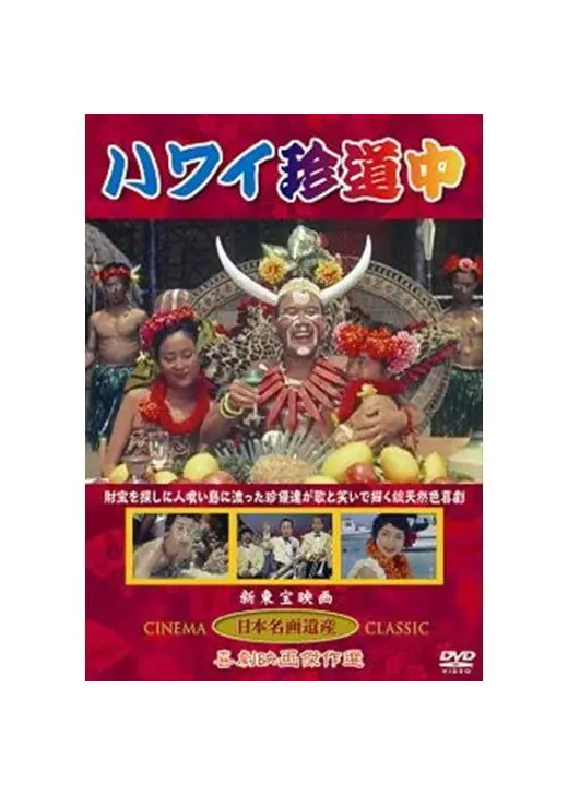 ハワイ珍道中