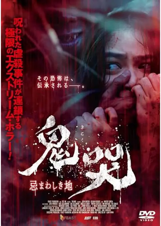 鬼哭　忌まわしき地