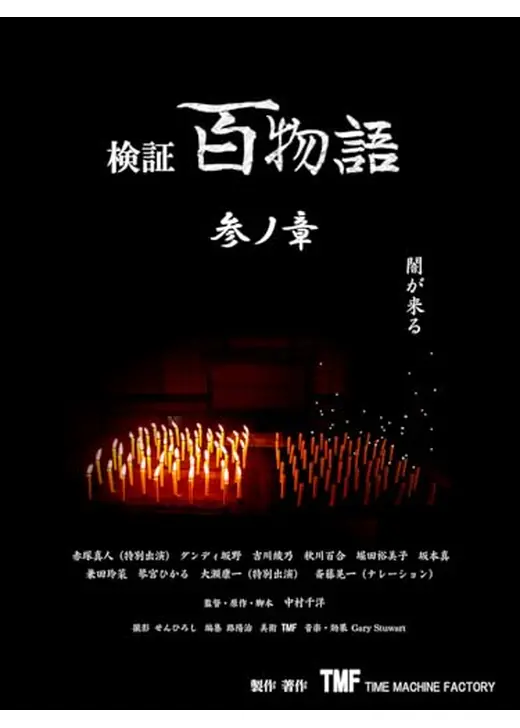 検証百物語参ノ章