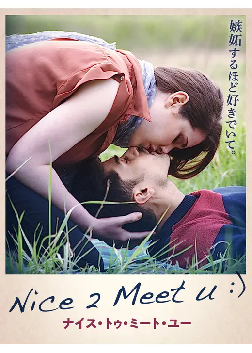 NICE 2 MEET U ナイス・トゥ・ミート・ユー